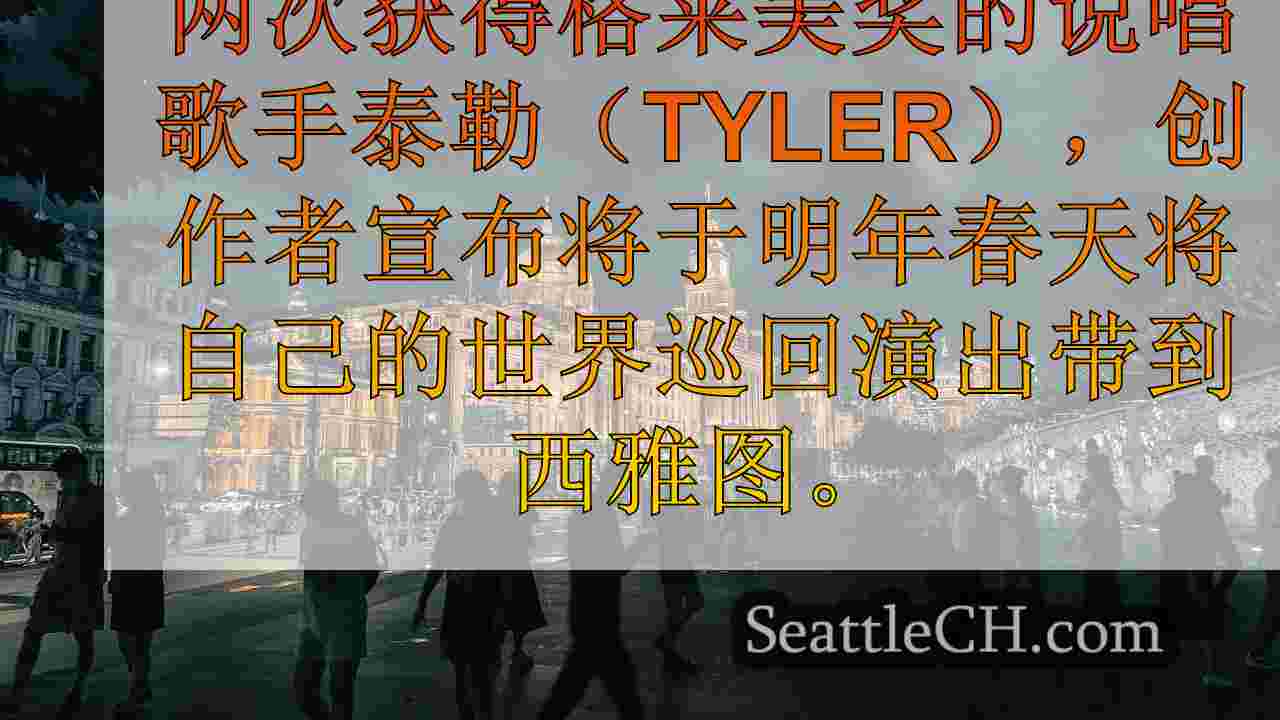西雅图新闻 SeattleCH
