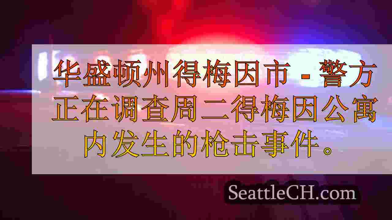 警方调查在华盛顿州得梅因市公寓大楼的枪击事件