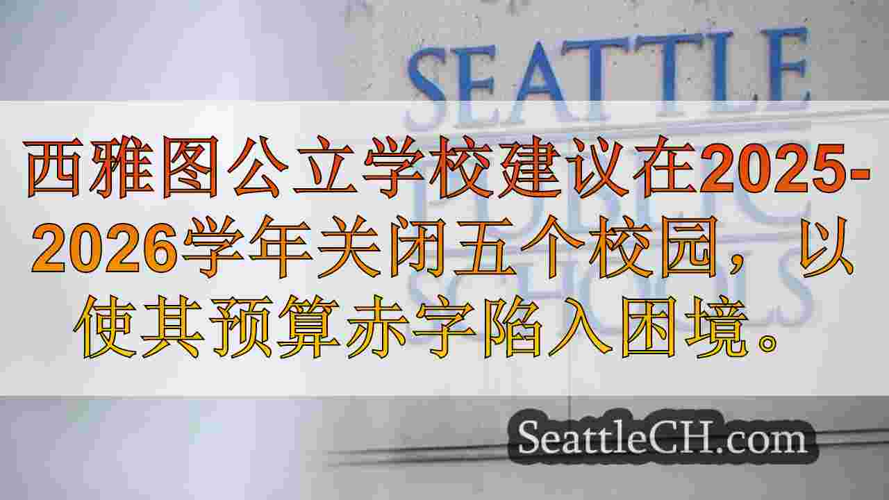 西雅图新闻 SeattleCH