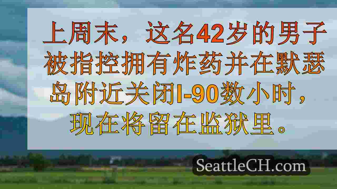 西雅图新闻 SeattleCH