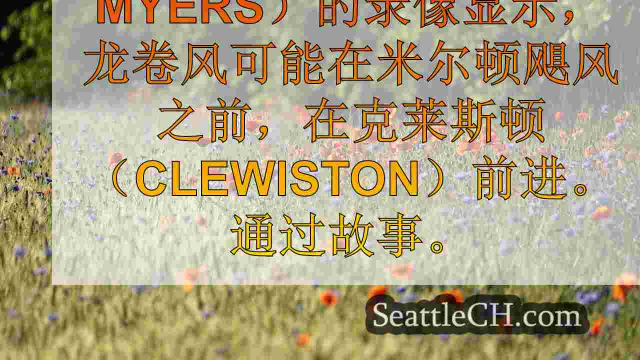 西雅图新闻 SeattleCH