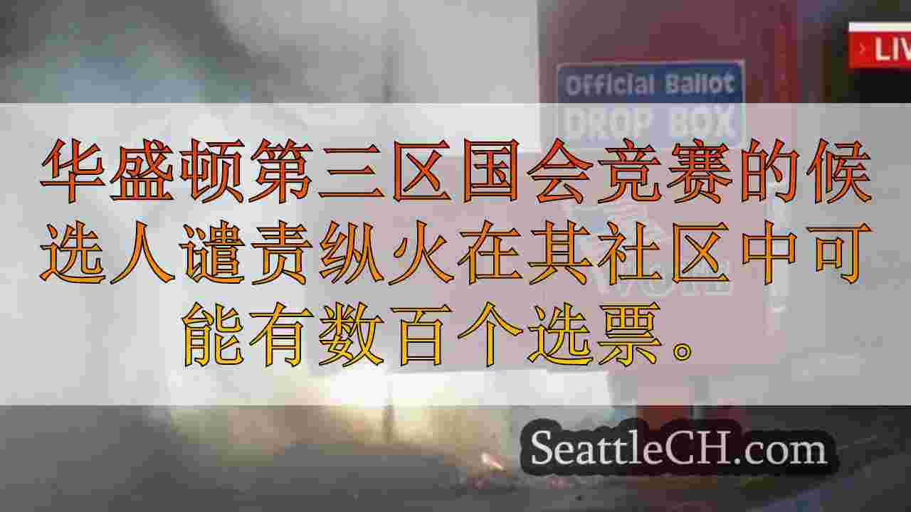 西雅图新闻 SeattleCH