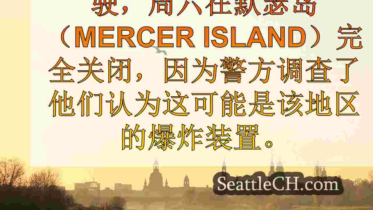 I-90 West关闭在华盛顿州默瑟岛进行爆炸装置调查