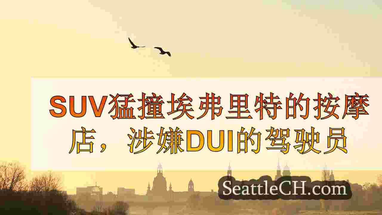 西雅图新闻 SeattleCH