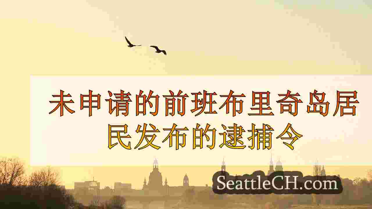 西雅图新闻 SeattleCH