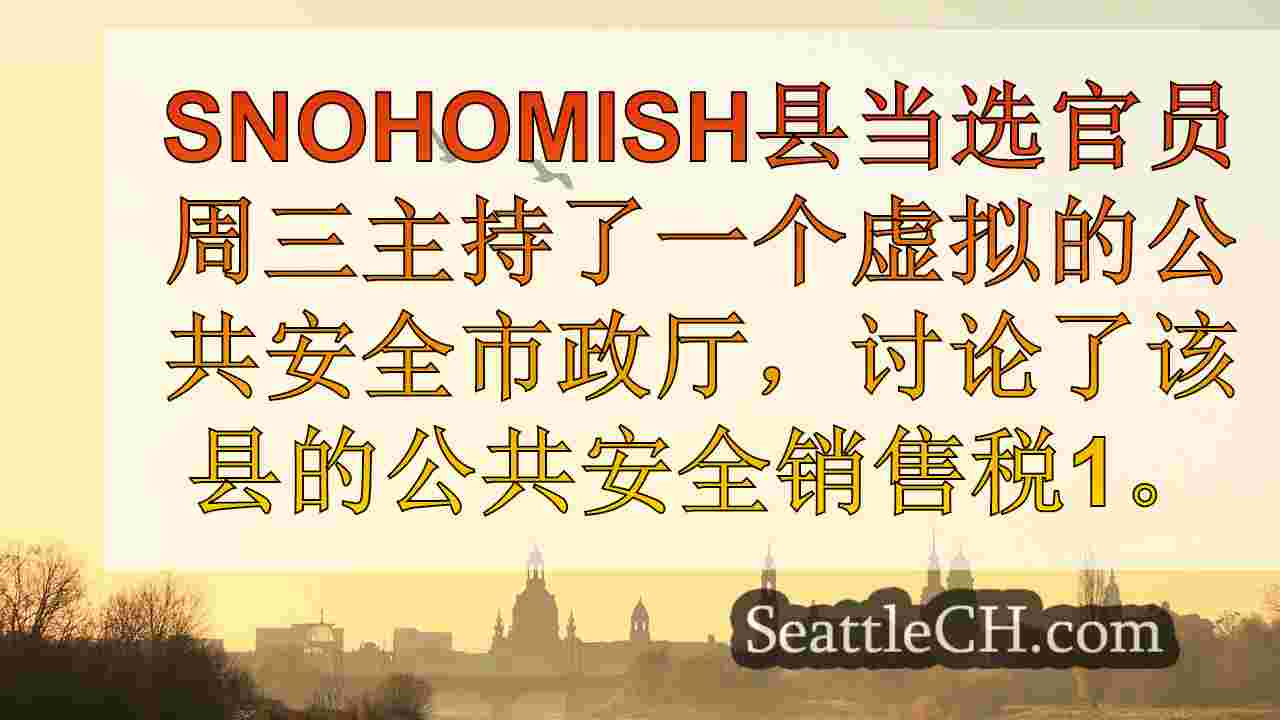 西雅图新闻 SeattleCH