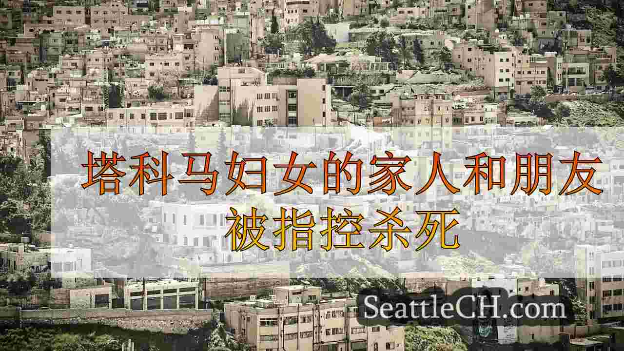 西雅图新闻 SeattleCH