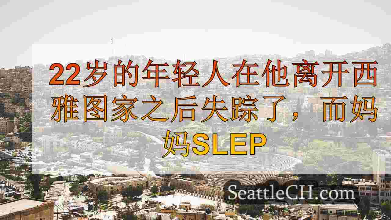 西雅图新闻 SeattleCH