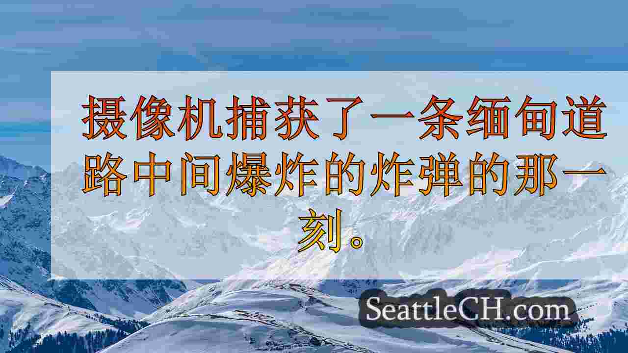 西雅图新闻 SeattleCH