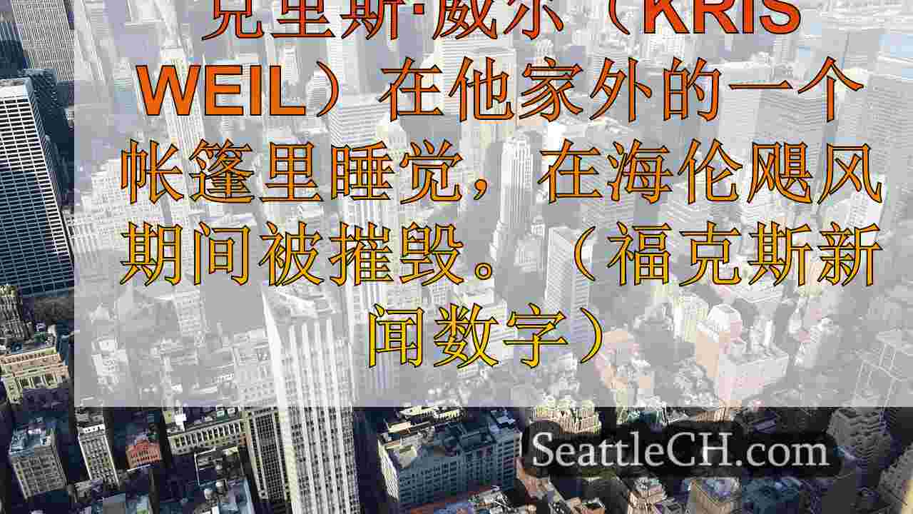西雅图新闻 SeattleCH