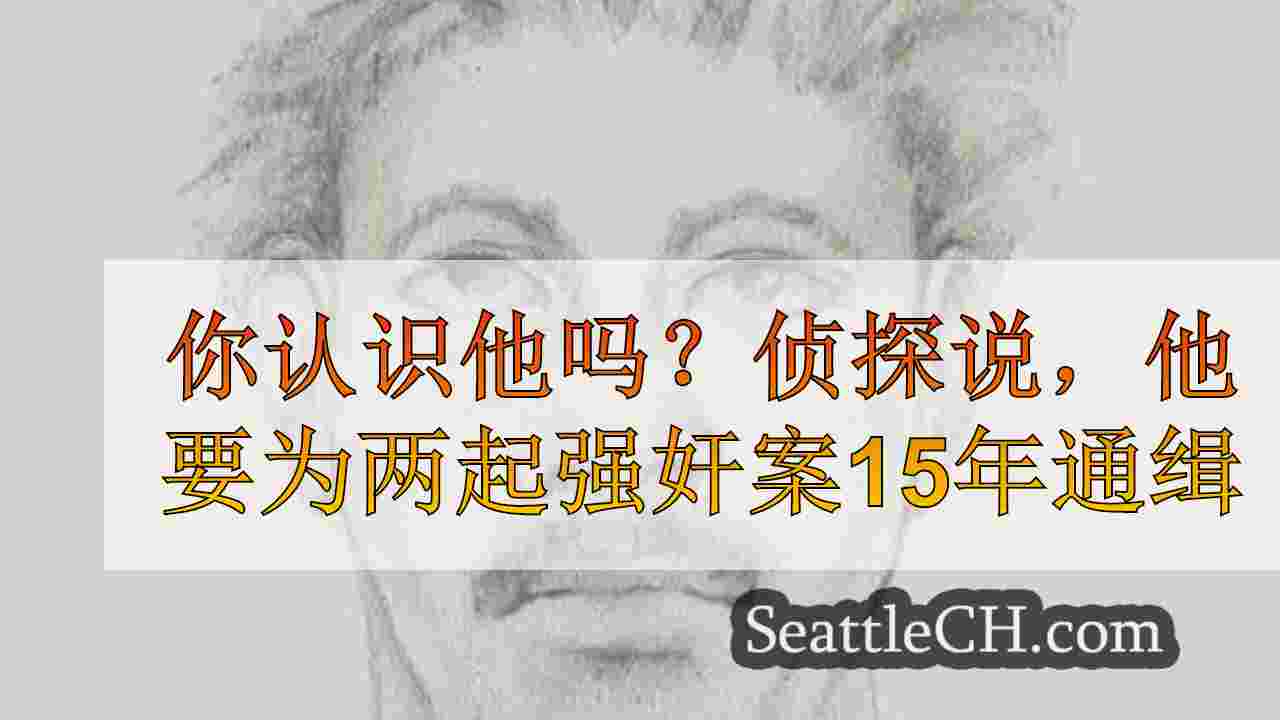 你认识他吗？侦探说，他需要两个强奸案相距15年
