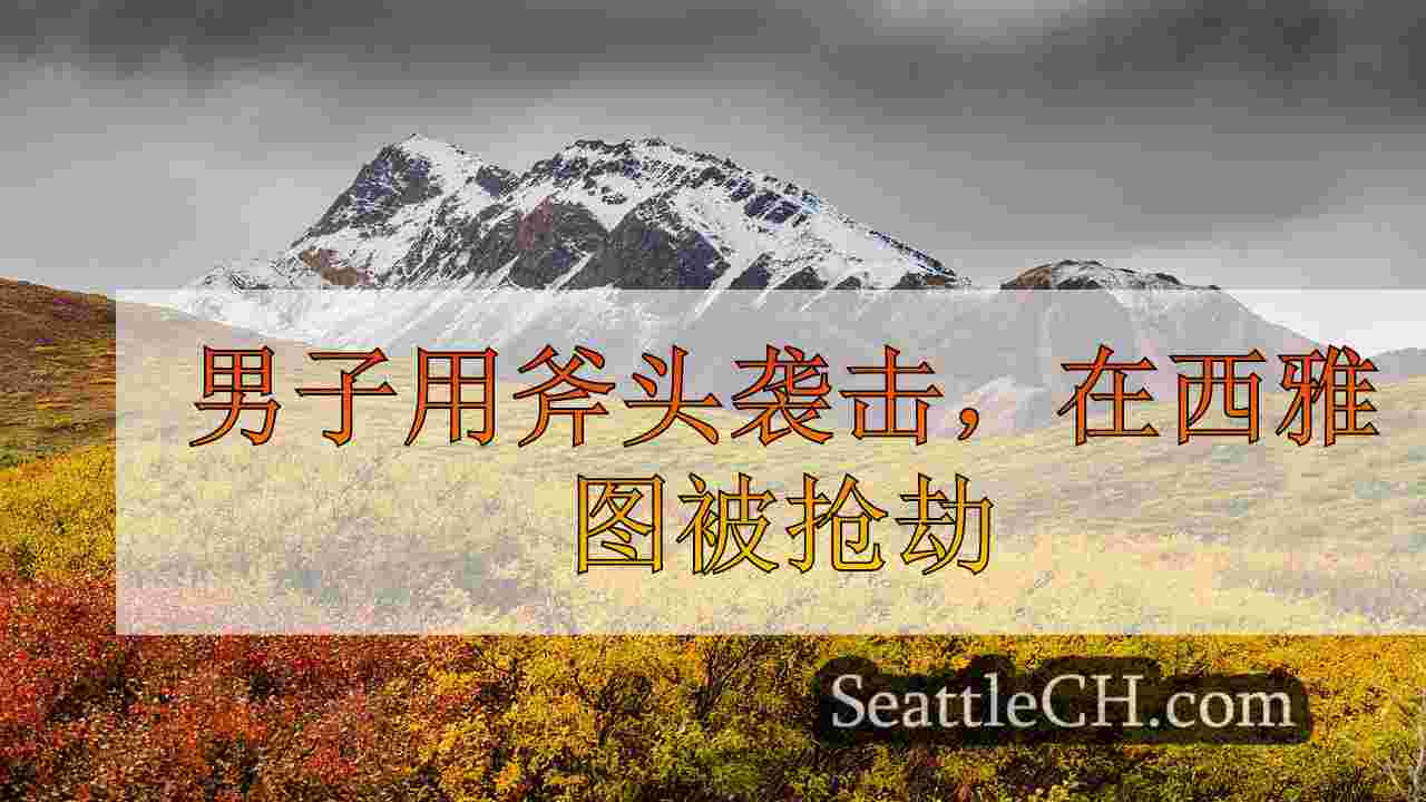 西雅图新闻 SeattleCH