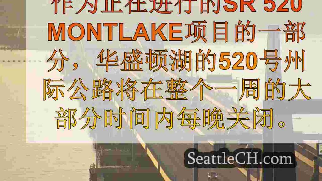 夜间SR 520闭合铺路，安全改进今晚开始