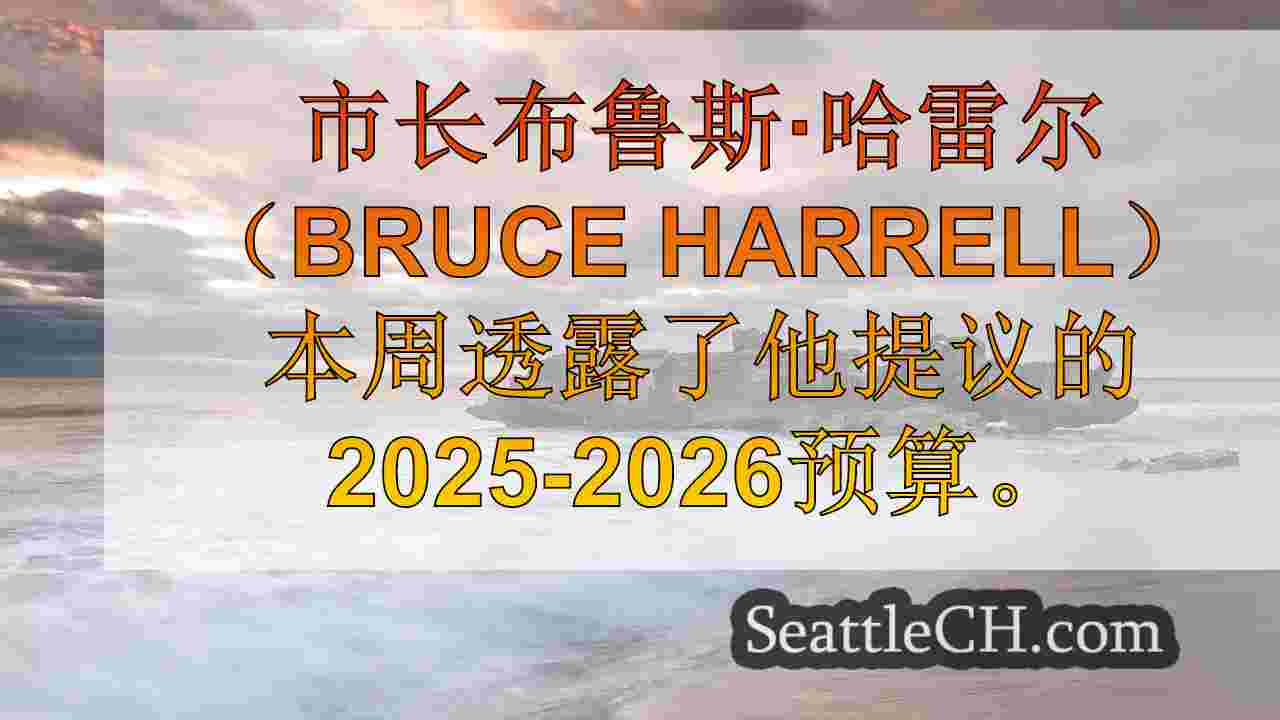 西雅图新闻 SeattleCH