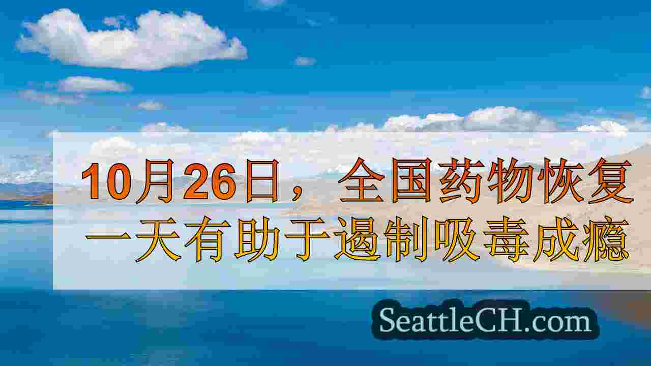 西雅图新闻 SeattleCH