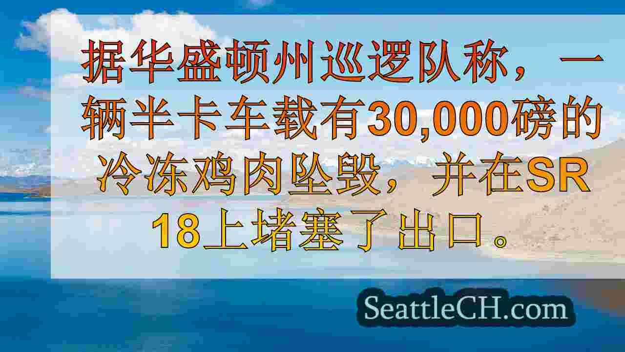 西雅图新闻 SeattleCH