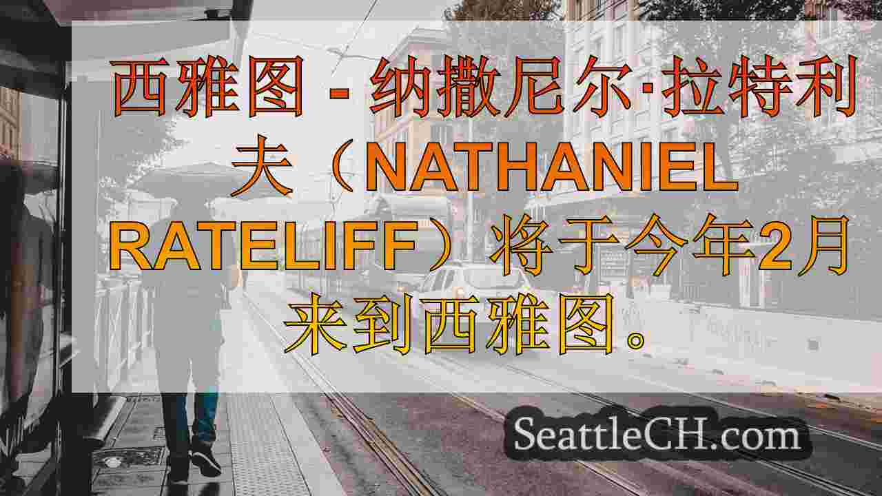 西雅图新闻 SeattleCH