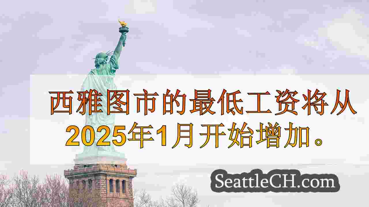 西雅图新闻 SeattleCH