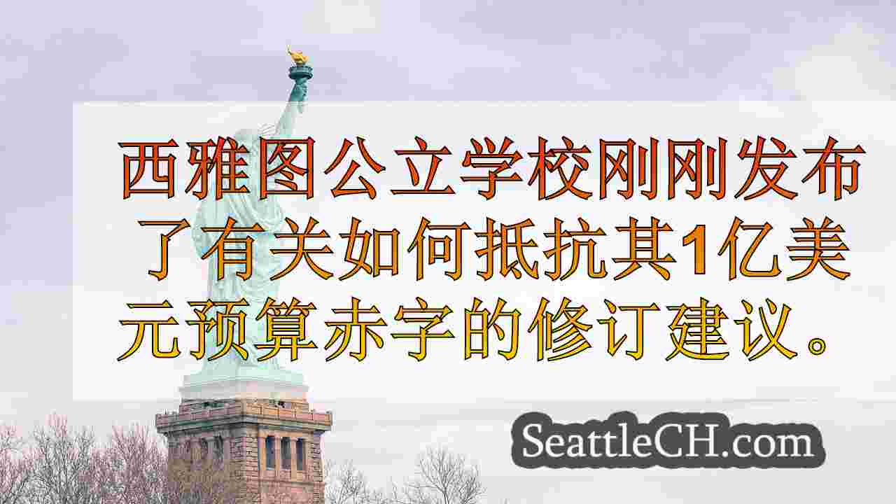 西雅图新闻 SeattleCH