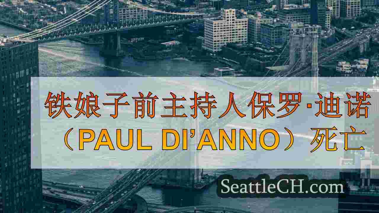 西雅图新闻 SeattleCH