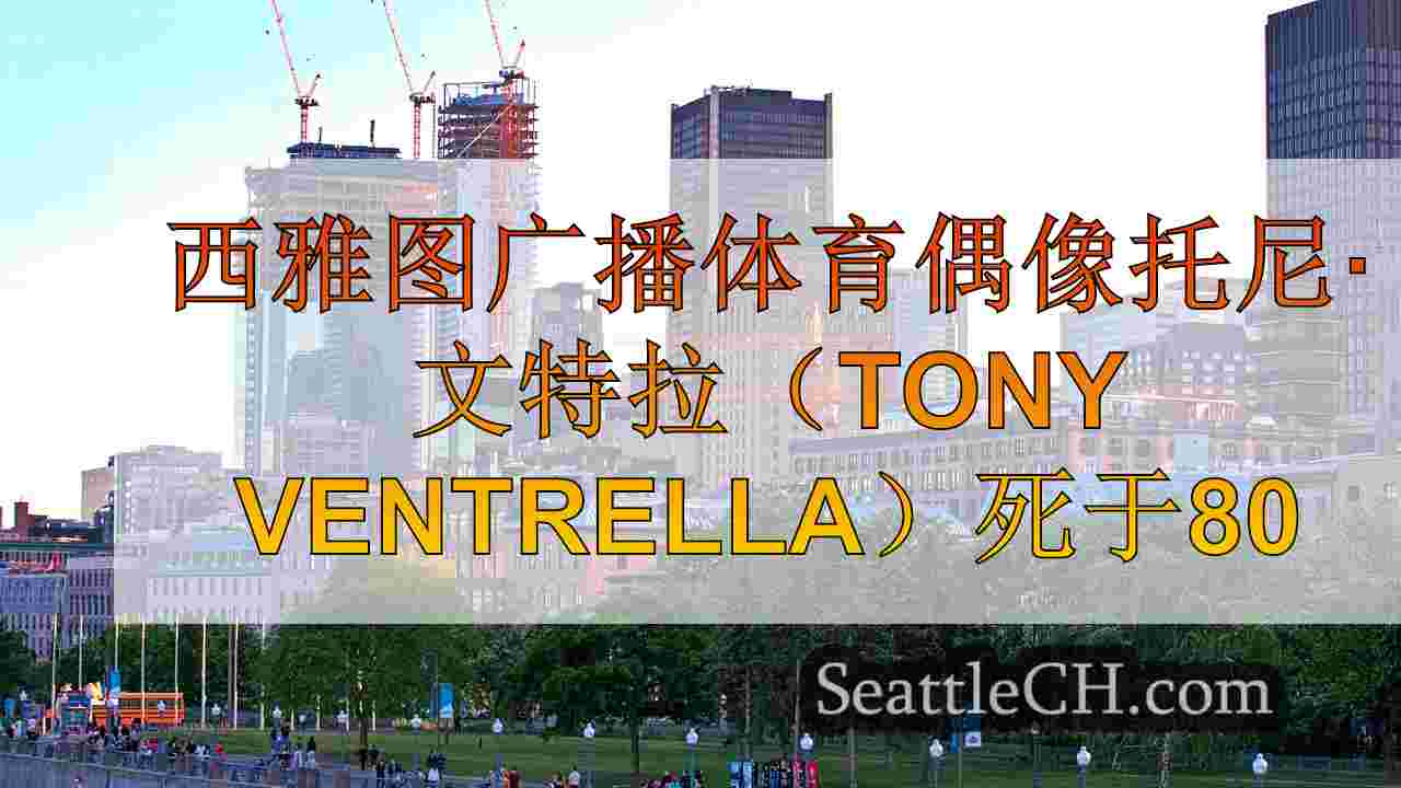 西雅图新闻 SeattleCH
