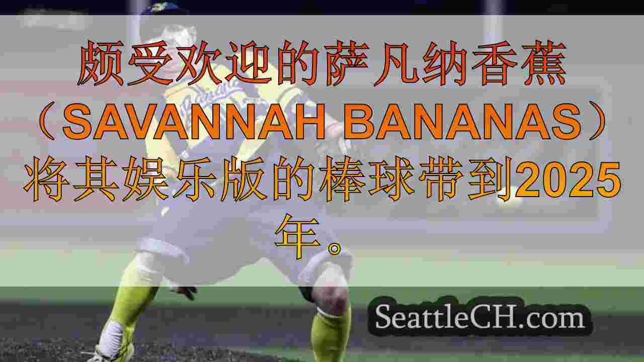 西雅图新闻 SeattleCH