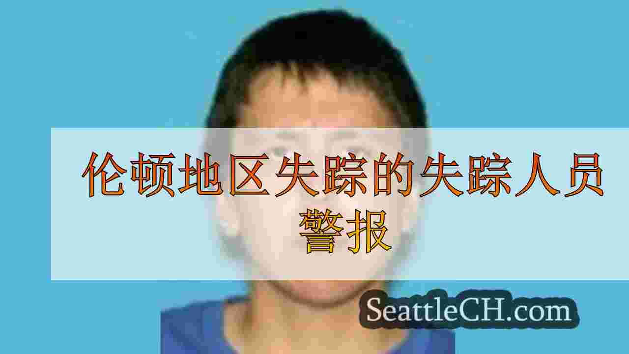 伦顿地区失踪的失踪人员警报