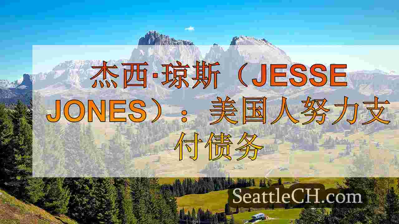 杰西·琼斯（Jesse Jones）：美国人努力支付债务
