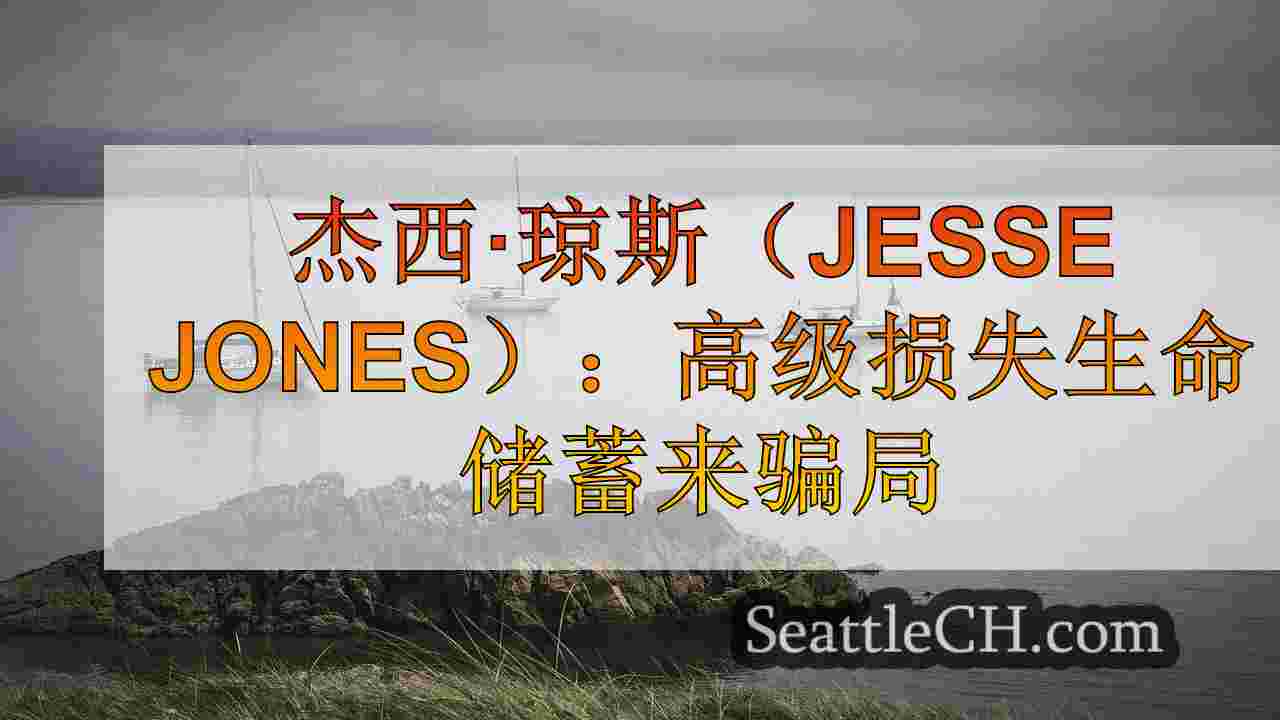 杰西·琼斯（Jesse Jones）：高级损失生命储蓄来骗局