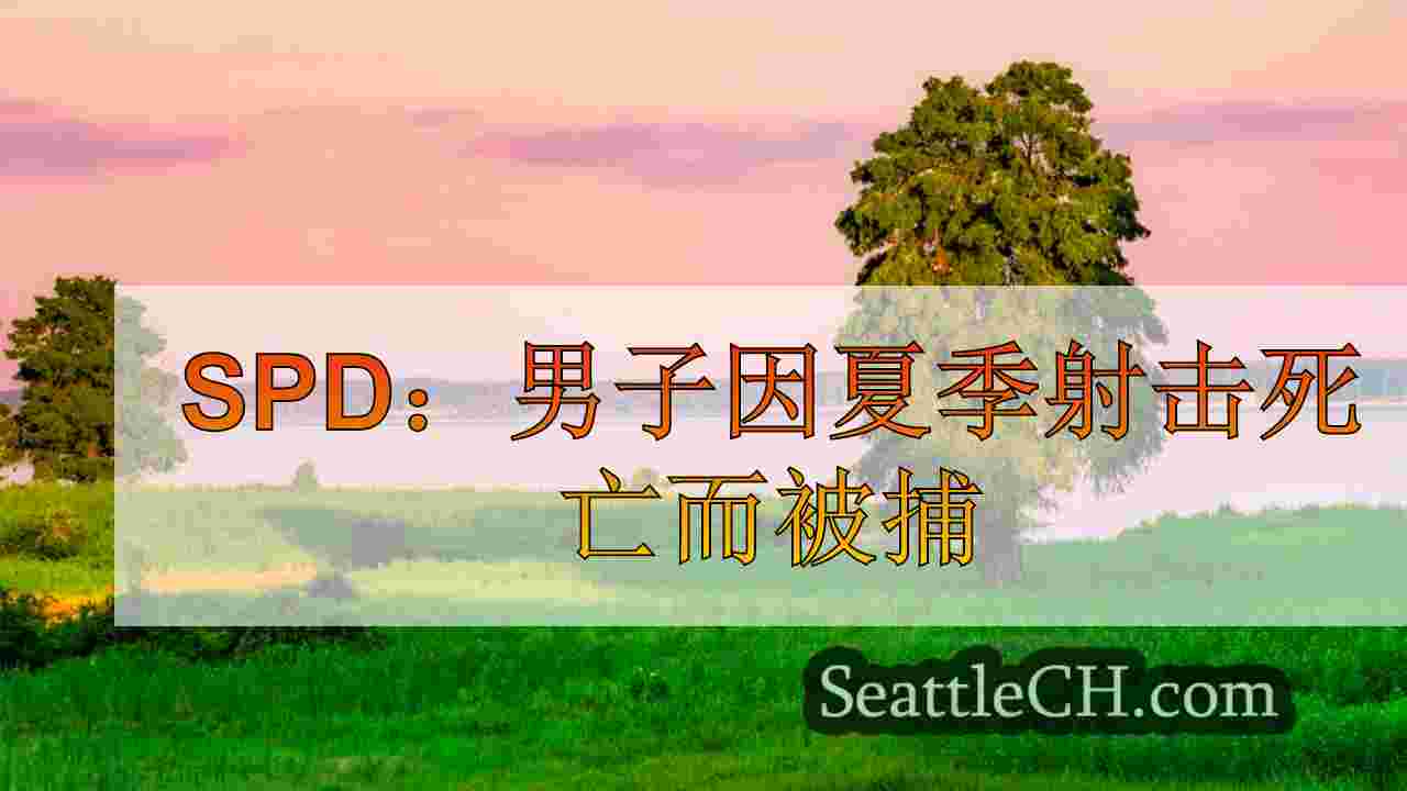 西雅图新闻 SeattleCH