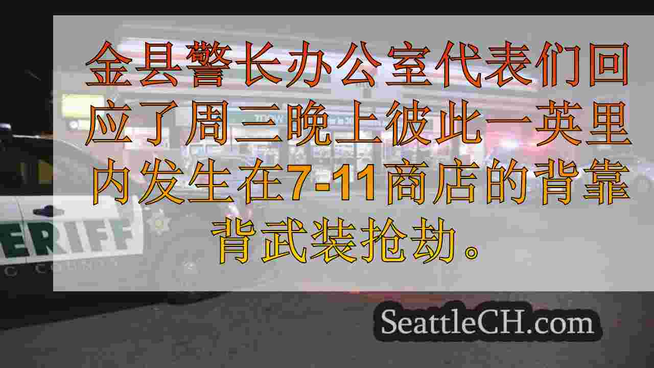 西雅图新闻 SeattleCH