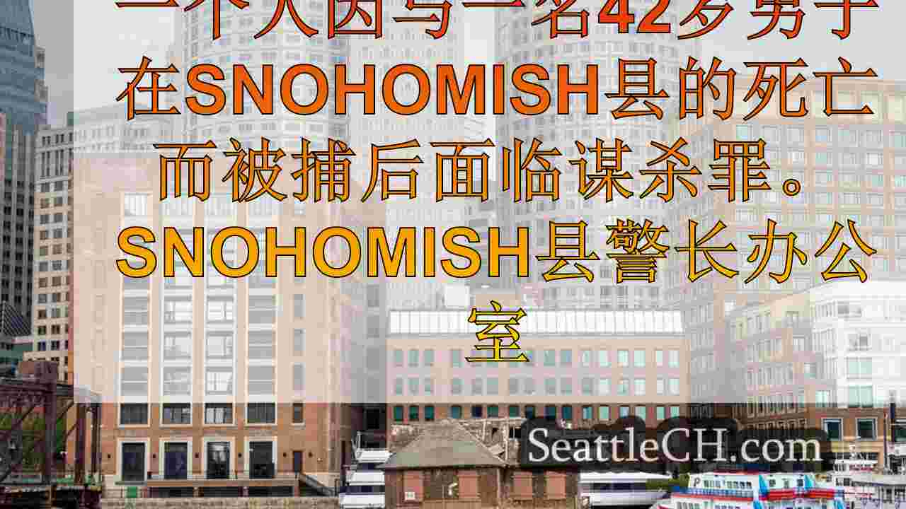 西雅图新闻 SeattleCH