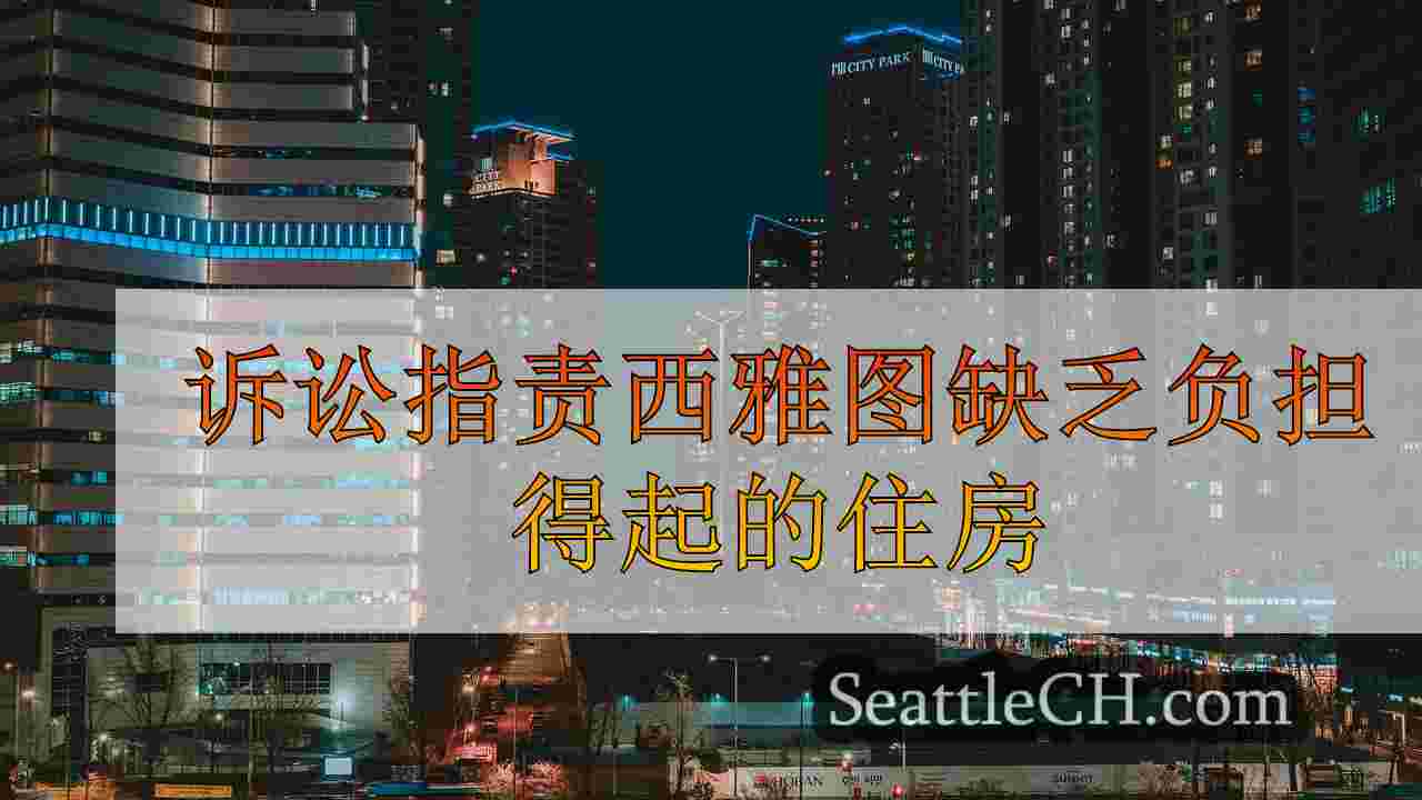 西雅图新闻 SeattleCH
