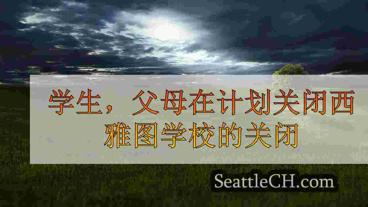 西雅图新闻 SeattleCH