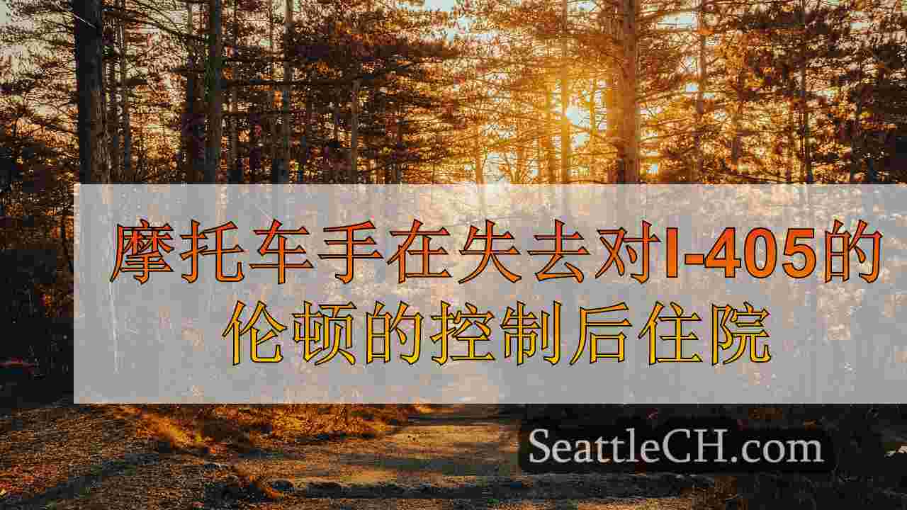西雅图新闻 SeattleCH