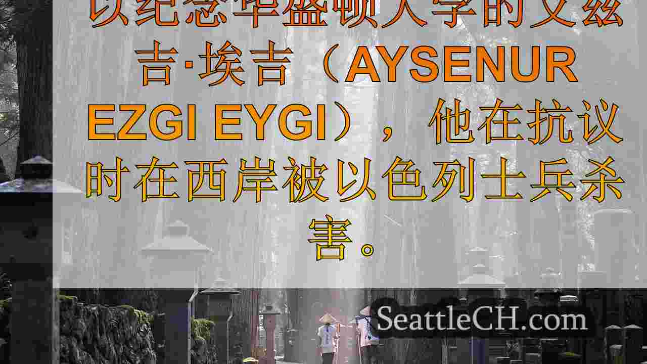 西雅图新闻 SeattleCH
