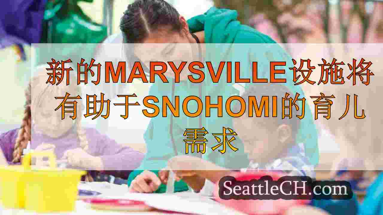 新的Marysville设施将有助于Snohomish Co.的育儿需求。