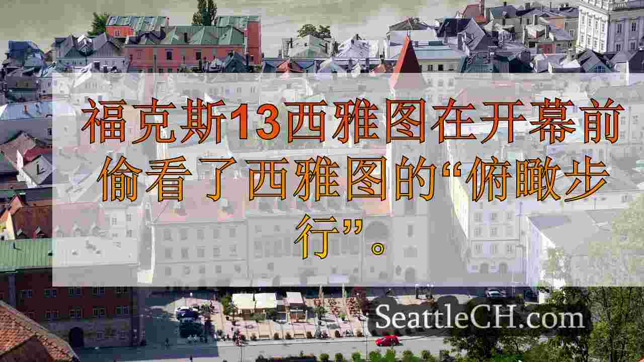 西雅图新闻 SeattleCH