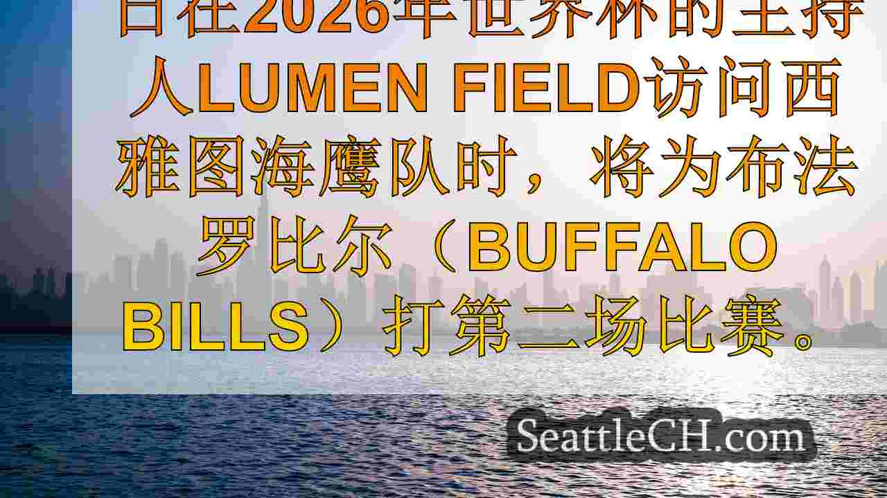 西雅图新闻 SeattleCH