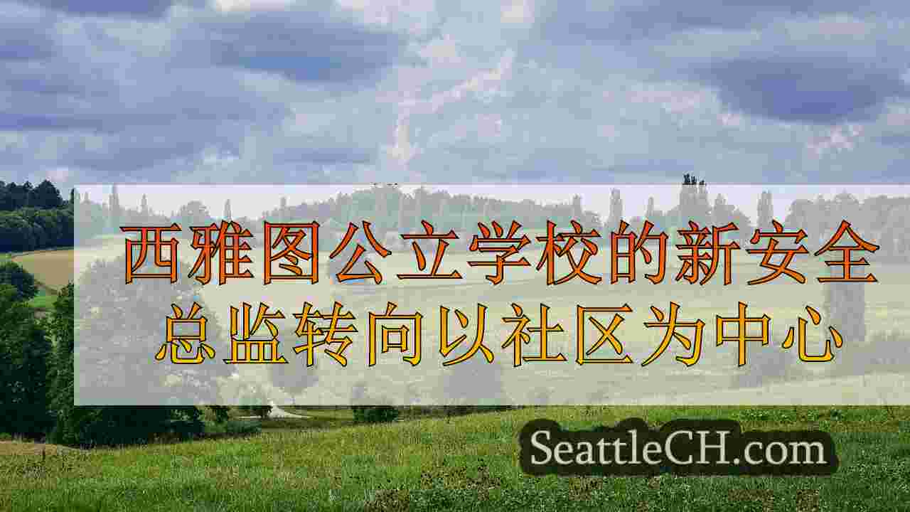 西雅图公立学校的新安全总监转向以社区为中心的安全方法