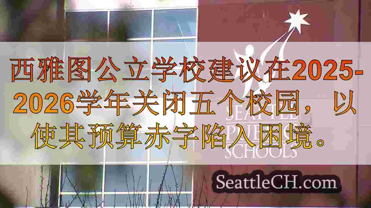 SPS家庭在迫在眉睫的学校关闭中寻求国家支持