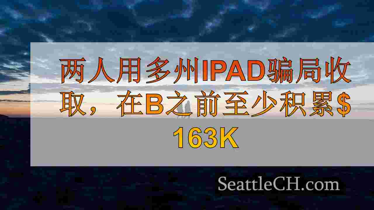 两人被指控多州iPad骗局，在被捕之前至少积累$ 163K