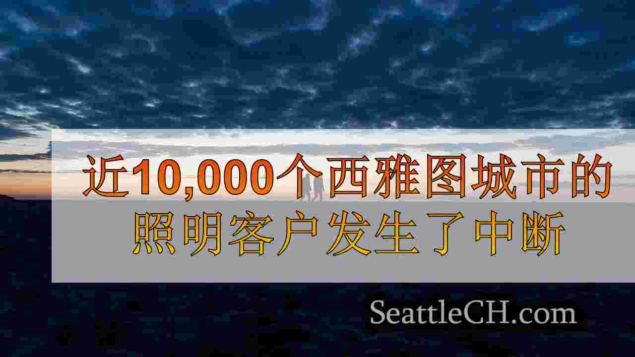 西雅图新闻 SeattleCH