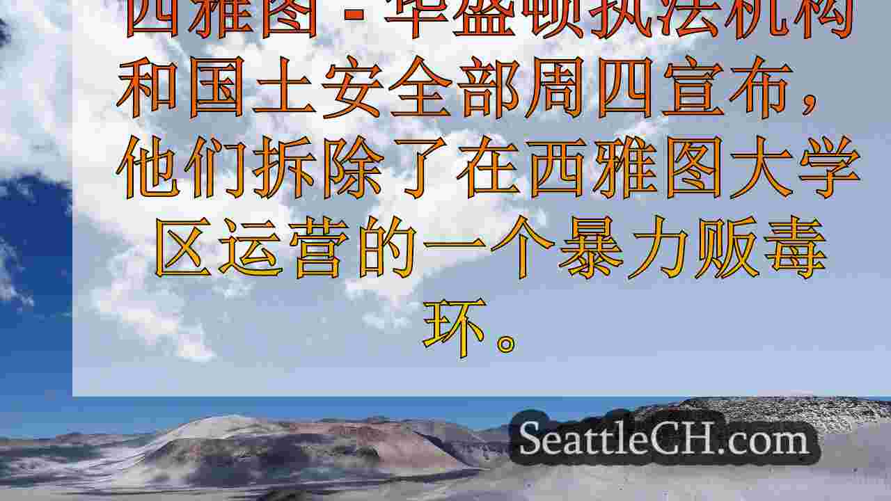 西雅图新闻 SeattleCH
