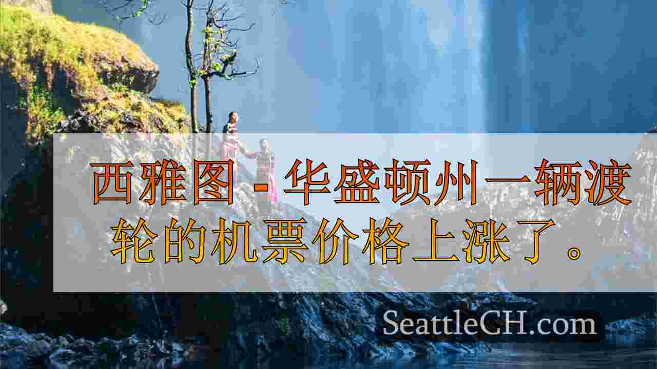 华盛顿州渡轮从10月1日开始上涨票价