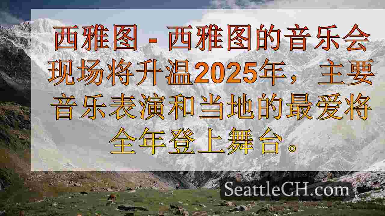西雅图的2025音乐会日历将顶级明星带入舞台