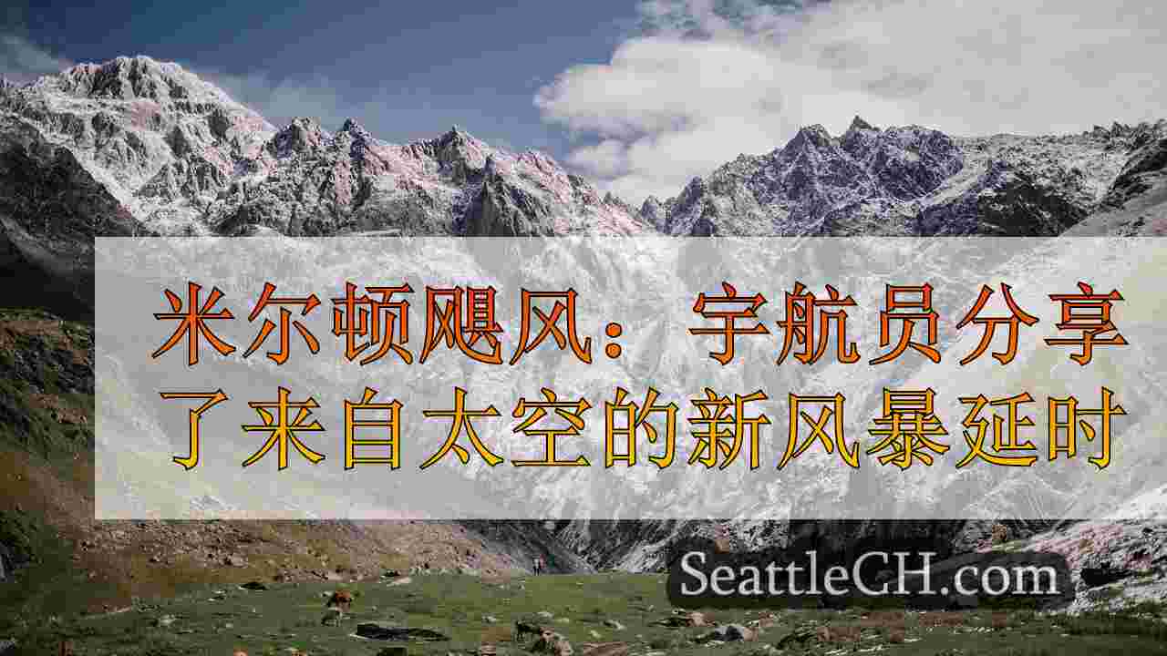 西雅图新闻 SeattleCH