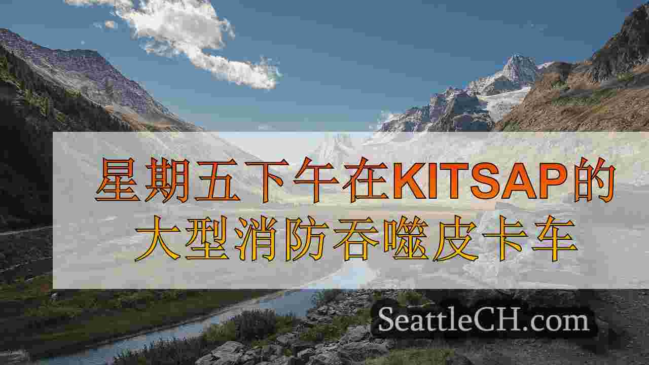 西雅图新闻 SeattleCH