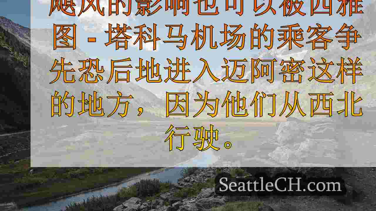 西澳旅行者在米尔顿飓风登陆之前登陆迈阿密