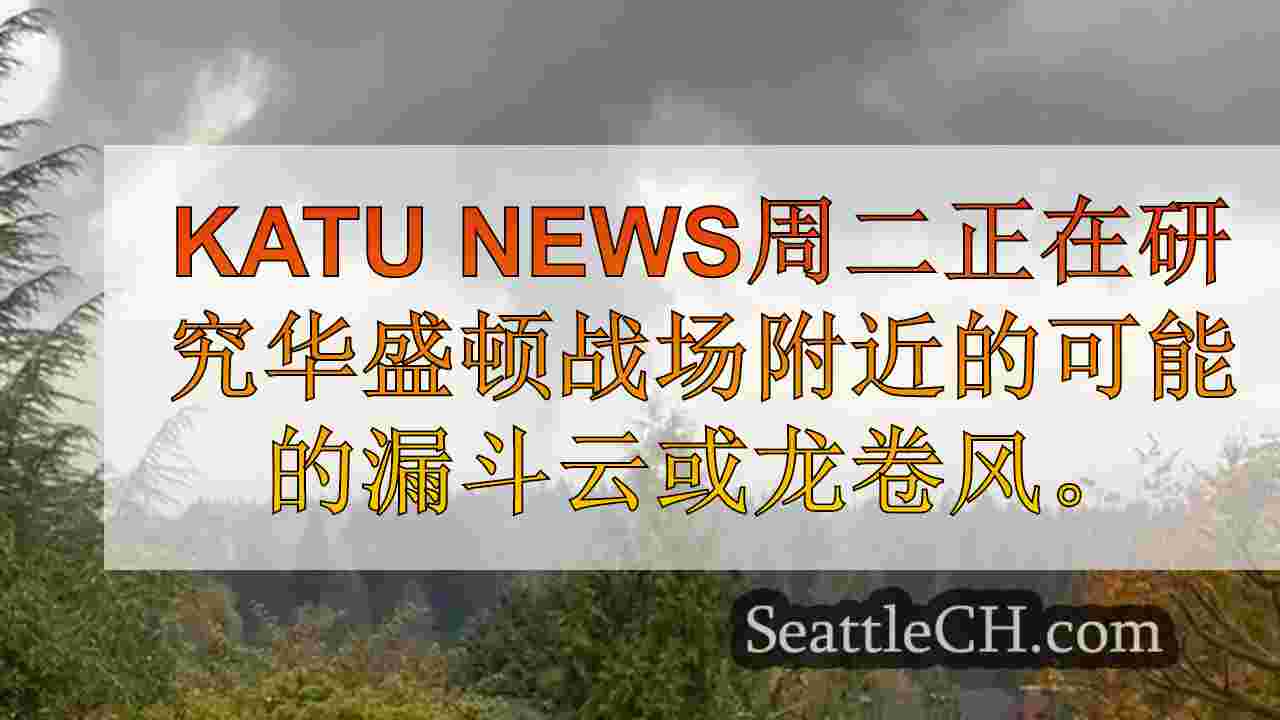 漏斗云在星期二下午在战场附近发现